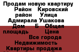 Продам новую квартиру  › Район ­ Кировский район  › Улица ­ Адмирала Ушакова › Дом ­ 36Б › Общая площадь ­ 57 › Цена ­ 2 650 000 - Все города Недвижимость » Квартиры продажа   . Марий Эл респ.,Йошкар-Ола г.